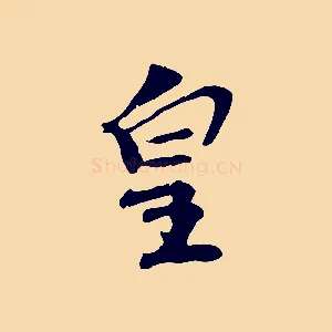皇