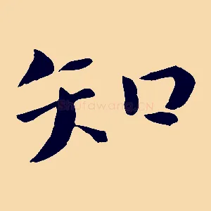 知