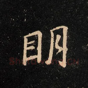 明