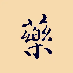 藥