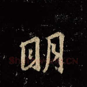 明