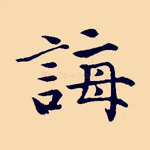 誨