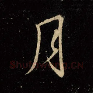 月