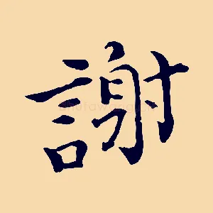 謝