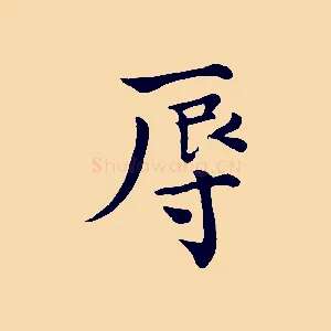 辱