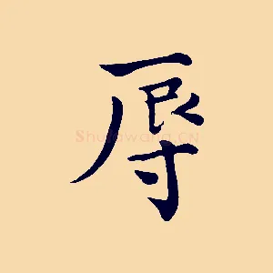 辱