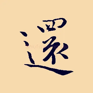 還