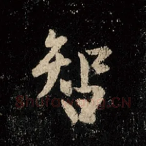 智