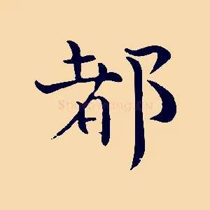 都