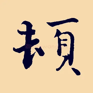 頓
