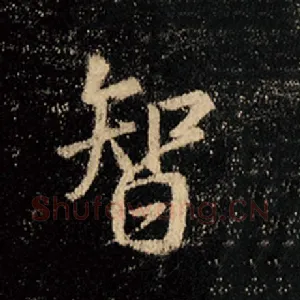智
