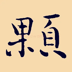 顆