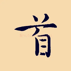 首