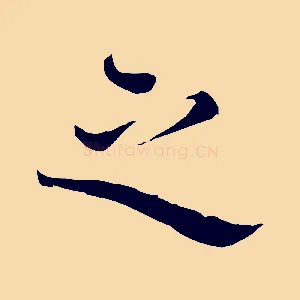 之