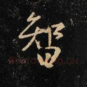 智