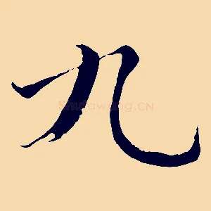 九