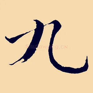 九