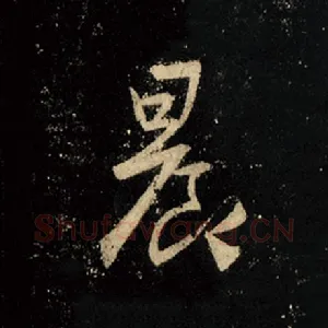 晨