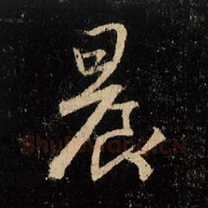 晨