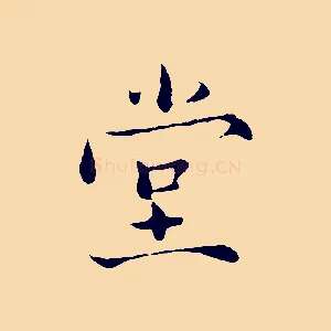 堂