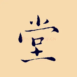 堂