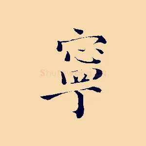 寧