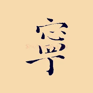 寧