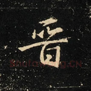 晋