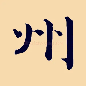 州