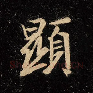 显
