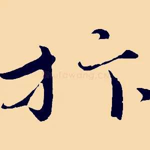抃