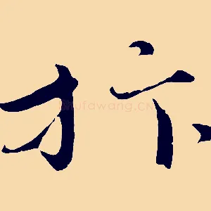 抃