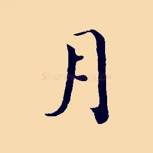 月