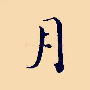 月