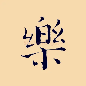樂