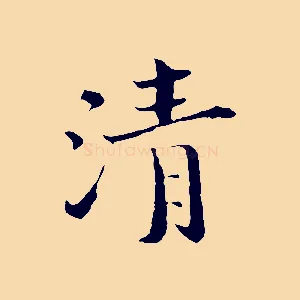 清