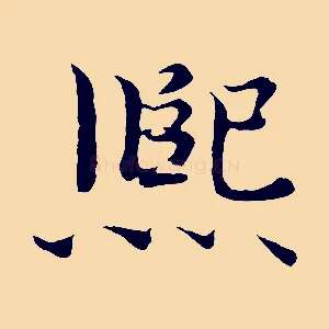 熙