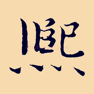 熙