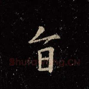 旨