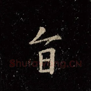 旨