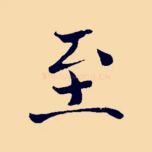 至
