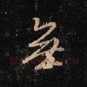 无