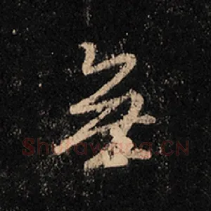 无