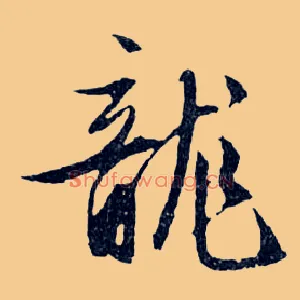 龍