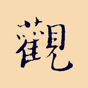 觀