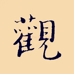觀