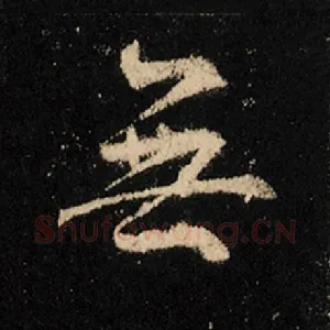 无