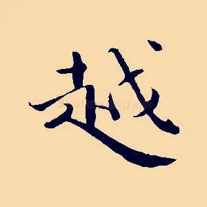 越