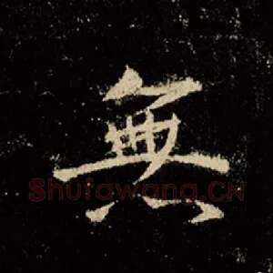 无
