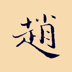 趙